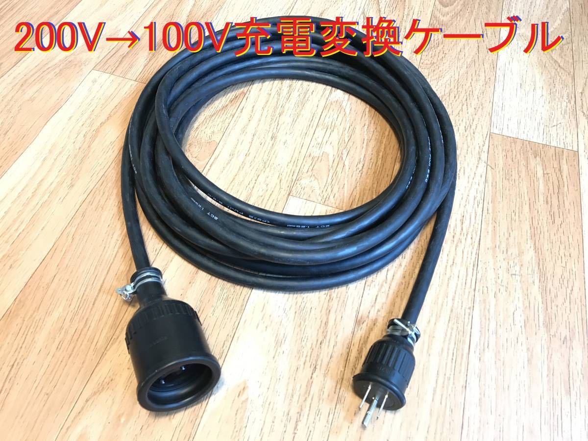 200V→100V 電気自動車EV 変換充電コンセントケーブル 変換充電 