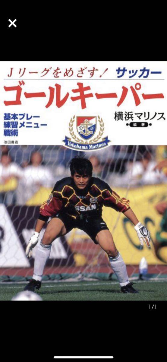 横浜マリノス キーパーユニフォーム 川口能活選手同モデル チーム支給