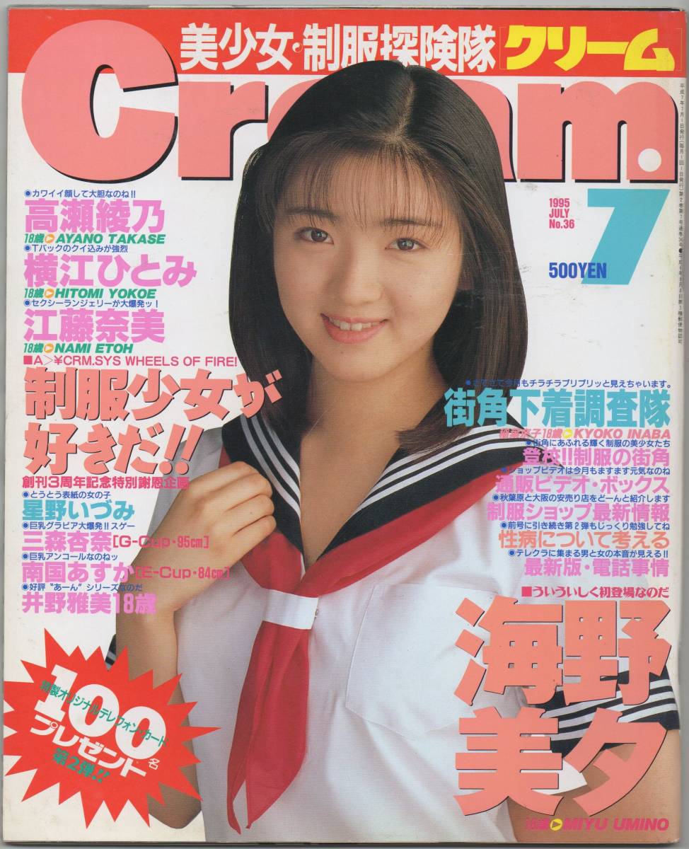 cream クリーム 1995年7月号 No.36 高瀬綾乃 横江ひとみ 江藤奈美 海野美夕 星野いづみ 南国あすか 三森杏奈 井野雅美(その ...