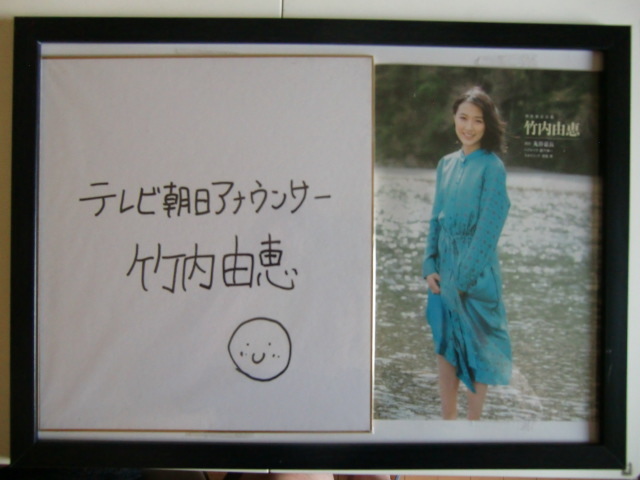 元テレビ朝日アナウンサー 竹内由恵 直筆サイン色紙、写真（雑誌 