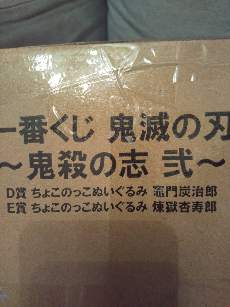 豊富な，SALE 一番くじ 鬼滅の刃〜鬼殺の志 弐〜DE賞 ぬいぐるみ 2種(コミック、アニメ)｜売買されたオークション情報、yahooの商品情報をアーカイブ公開 - オークファン その他
