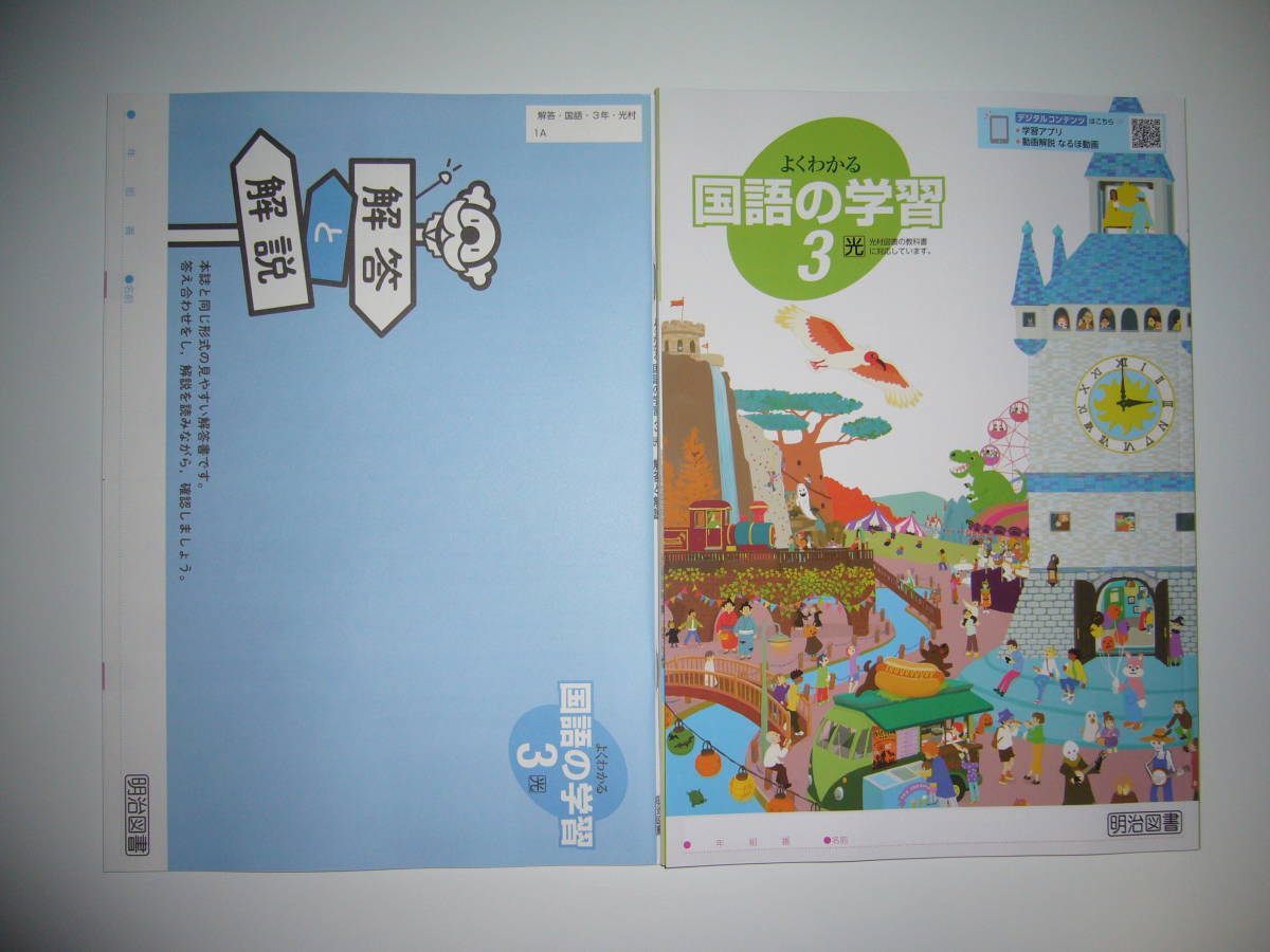 新品未使用 新学習指導要領対応 よくわかる国語の学習 3 光 解答