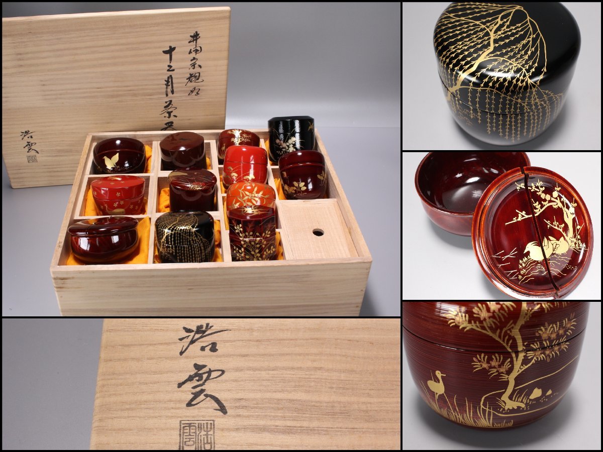 高野浩雲 『井伊宗観好 十二月茶器 棗』共箱 茶道具 共箱 棗 本日限定