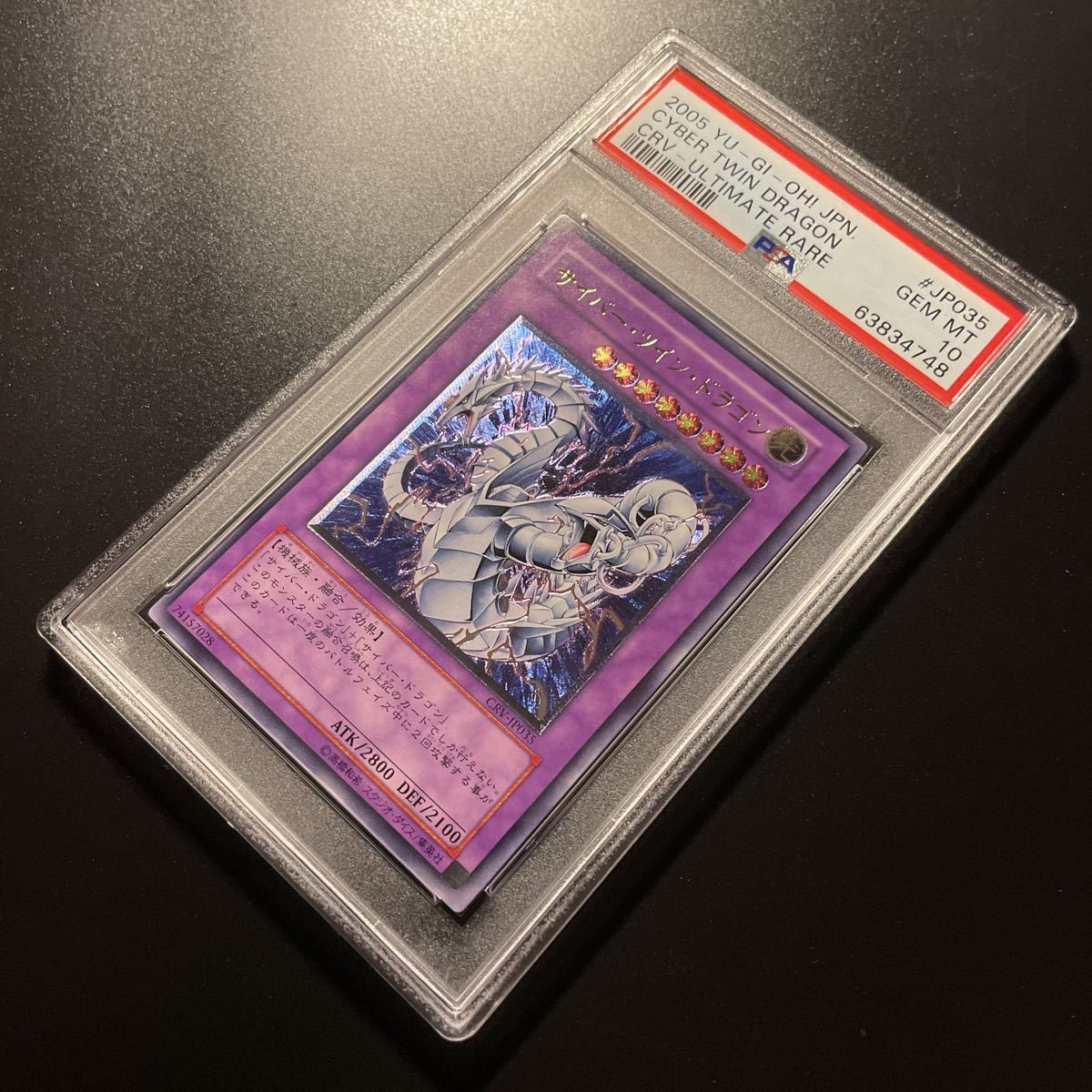 PSA10最高評価】 遊戯王 サイバーツインドラゴン CRV アルティメット