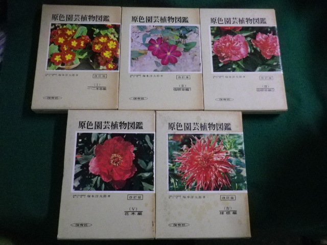 原色園芸植物図鑑Ⅰ Ⅲ 原色園芸植物図鑑 全5巻揃 保育社