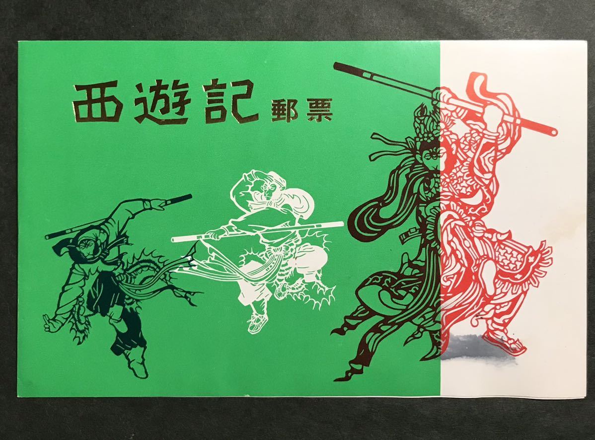 8種完 西遊記 Yahoo!オークション 「中国切手+西遊記」の落札相場・落札