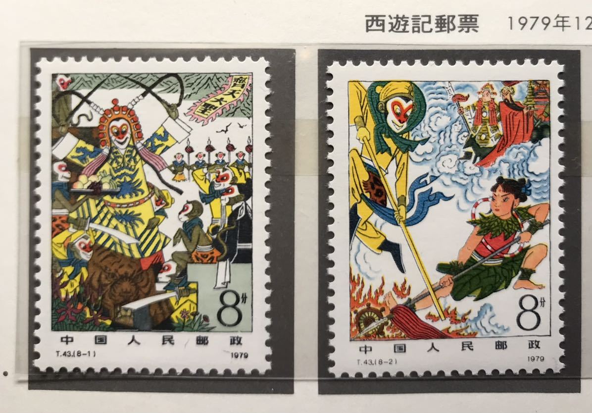 中国切手 T43 西遊記 8種8枚』 1979年 未使用良好 西遊記 【公式通販】