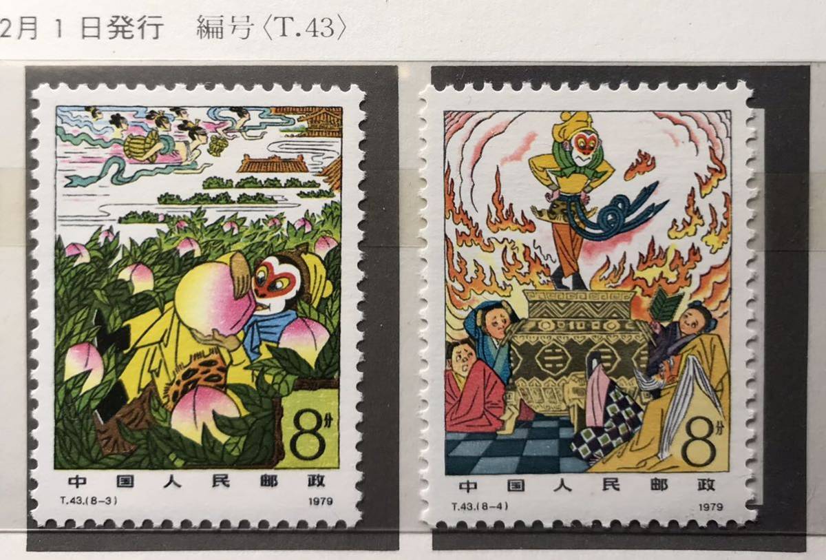 8種完 西遊記 Yahoo!オークション 「中国切手+西遊記」の落札相場・落札