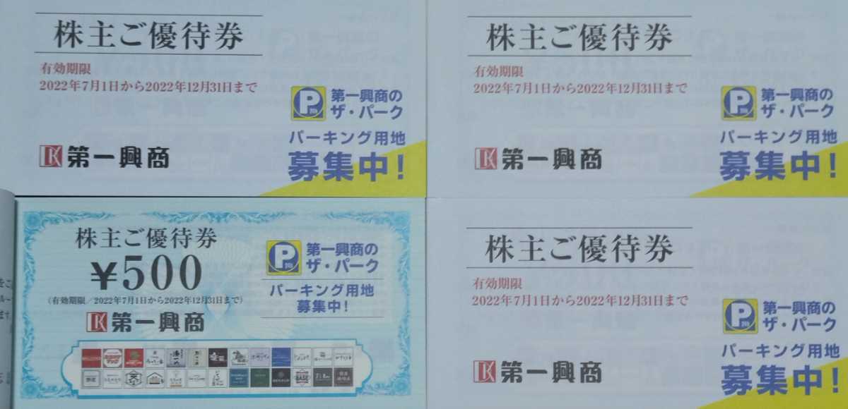 第一興商株主優待券20000円分 12月まで有効