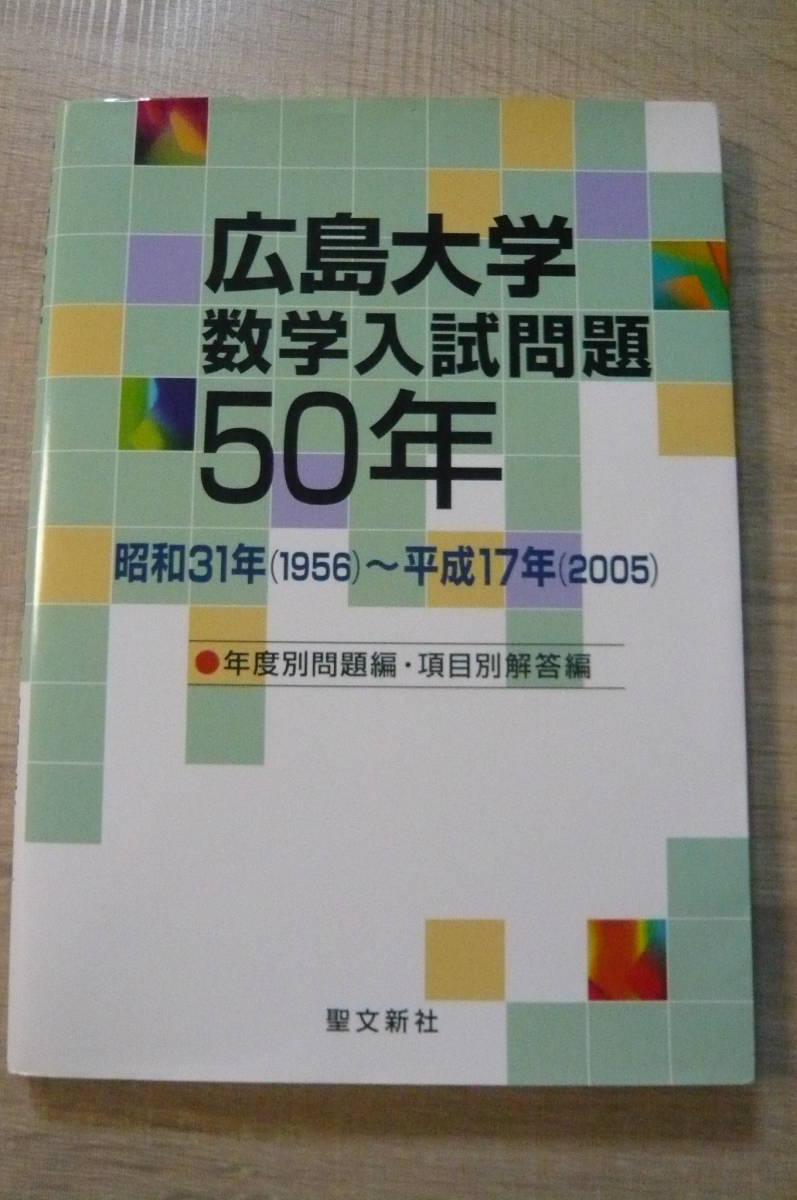 広島大学 数学入試問題50年 聖文新社 聖文新社 広島大学数学入試問題50年 数学入試問題50年