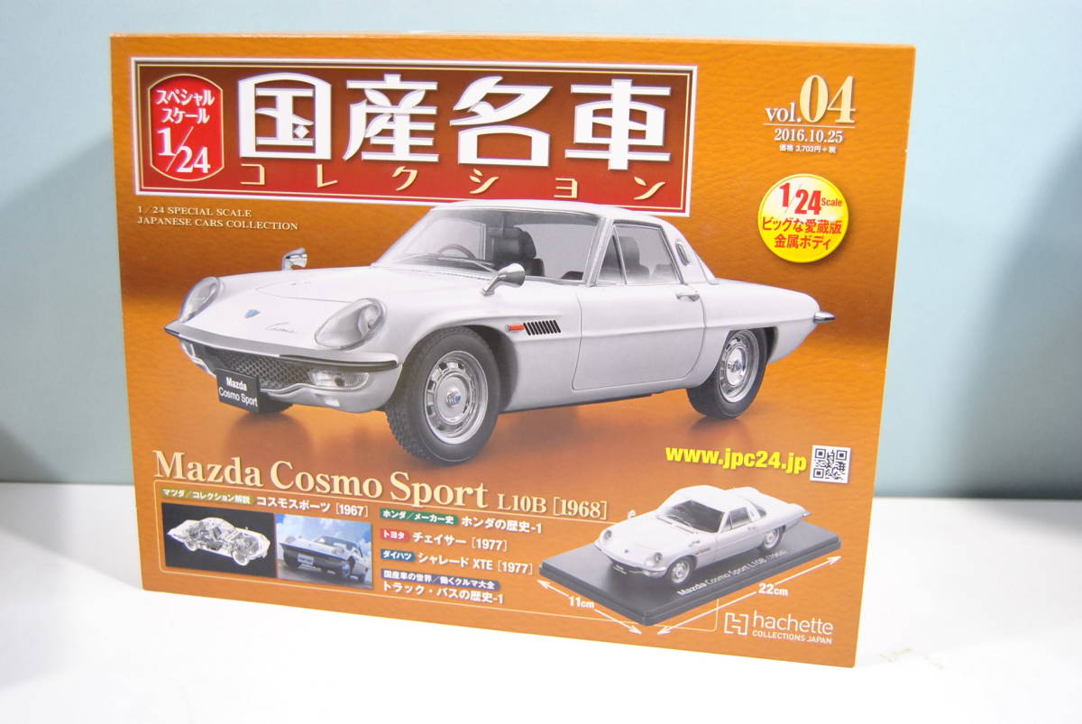 国産名車コレクションvol.04 マツダコスモスポーツ | ○04