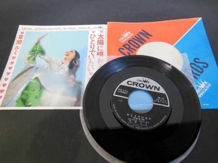  T E3-51 レコード/草間ルミ/太陽に唄おう/ひとり いたい/クラウンレコード 汚れ有(その他)｜売買されたオークション情報、yahooの商品情報をアーカイブ公開 - オークファン その他