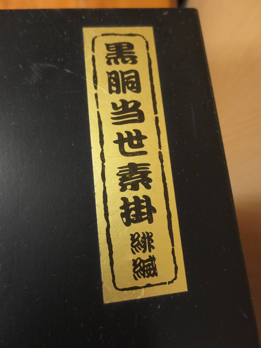 A3795 黒胴当世素掛 緋緘 等身大 鎧 兜 武具 箱付き 骨董品 甲冑 戦国