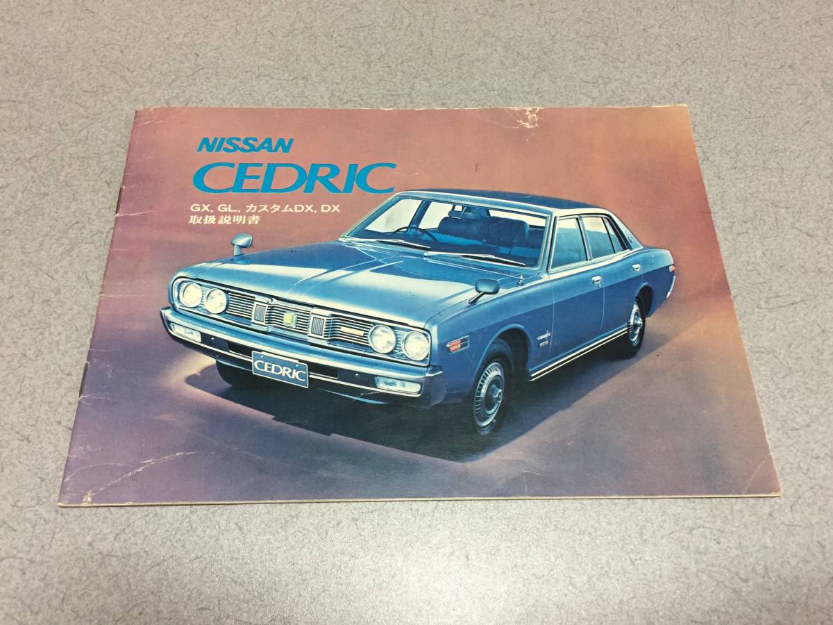 昭和50年 】日産 セドリック『 230 』セダン 取扱説明書 / NISSAN 