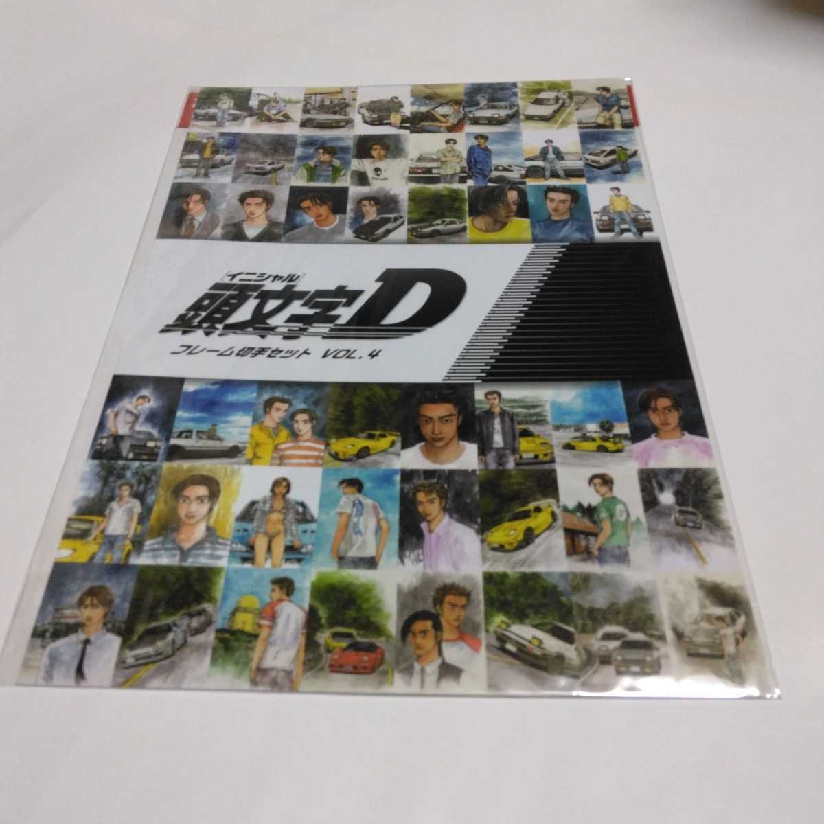 イニシャルD フレーム切手セット VOL・4 当時品 未開封品 保管品 