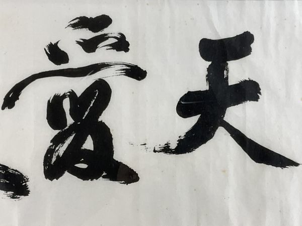 工芸□書□西郷隆盛筆□「敬天愛人」□古径額装 a Yahoo!オークション