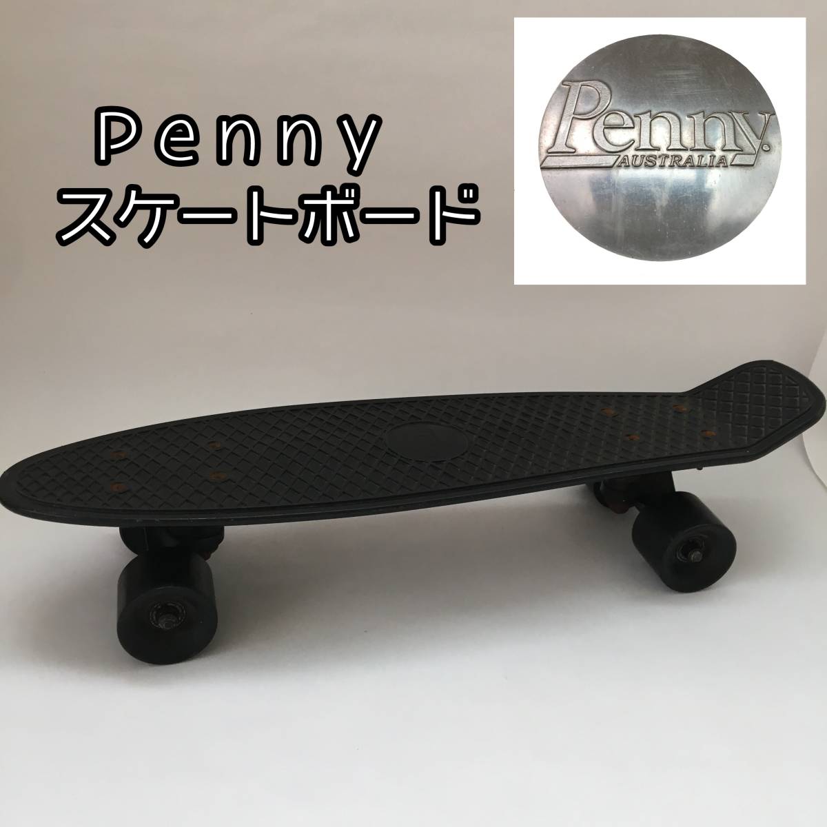 ほぼ新品同様】Pennyスケボー27インチ⭐️人気の黒！タイヤ傷なし