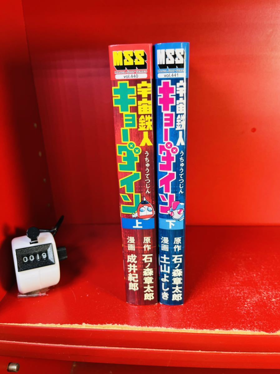 セール，お買い得 原作 石ノ森章太郎 漫画 成井紀郎 土山よしき 完全版 宇宙鉄人キョーダイン 上下巻 初版 MSS マンガショップシリーズ(全巻セット)｜売買されたオークション情報、yahooの商品情報をアーカイ 全巻セット