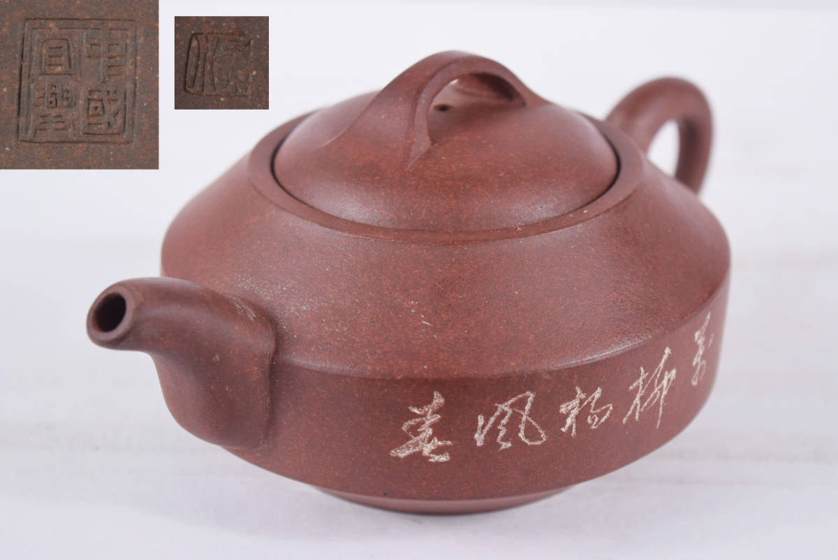 古玩 煎茶茶道具作家作 宜興紫砂茶壺 骨董 時代物 煎茶道具 朱泥 急須