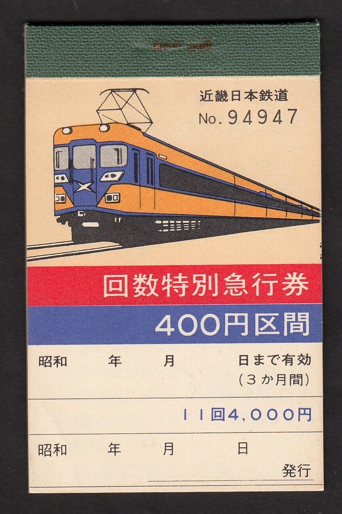 十勝管内 記念 入場券 コレクション 鉄道 駅 複数 十勝鉄道 帯広大通