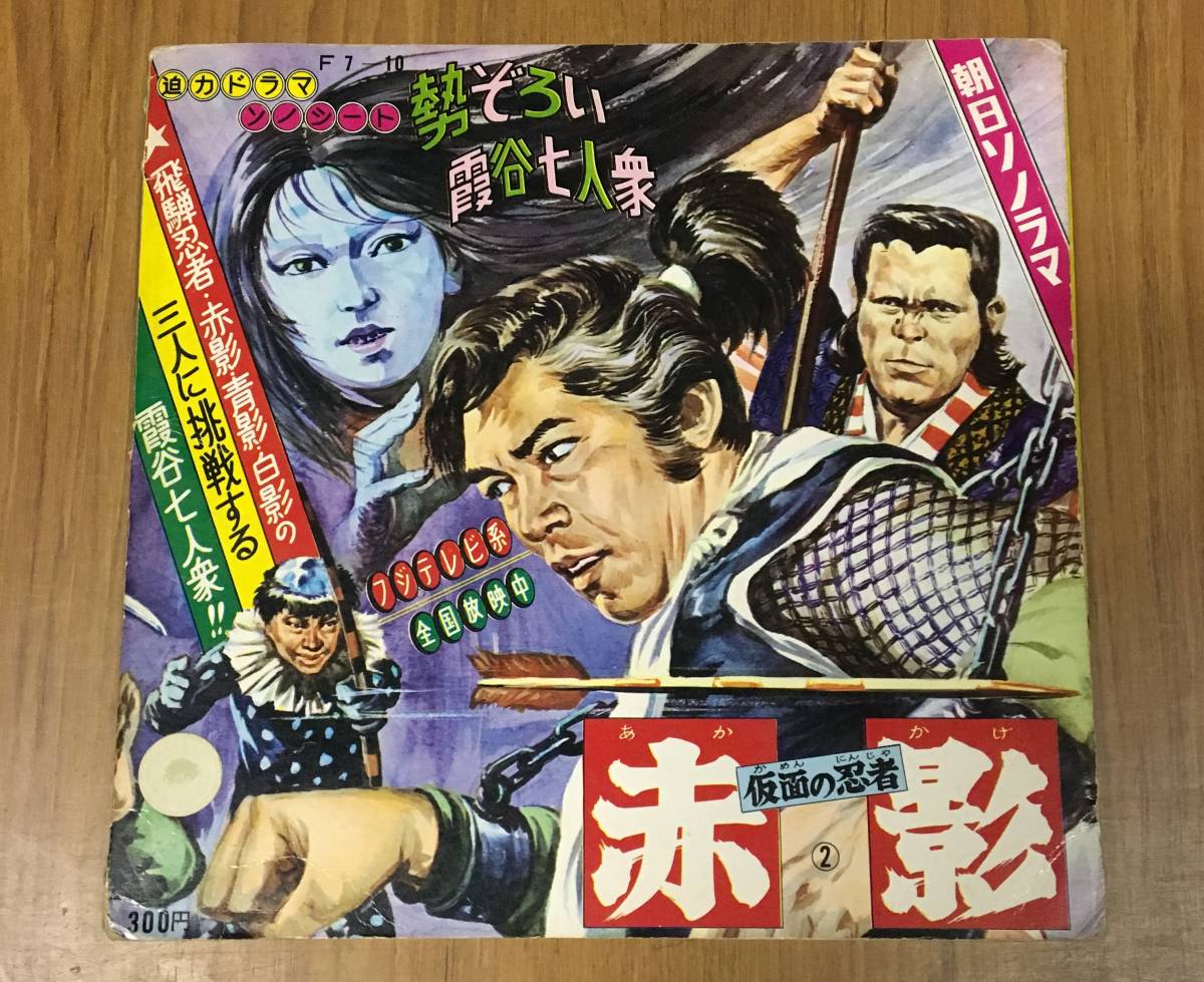33 1 仮面の忍者赤影 勢ぞろい霧谷七人衆 ソノシート 朝日ソノラマ 横山光輝 アニメソング 売買されたオークション情報 Yahooの商品情報をアーカイブ公開 オークファン Aucfan Com