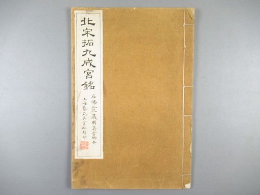 WI672[北宋拓九成宮銘]1冊揃 上海エ芸苑真賞社，中華