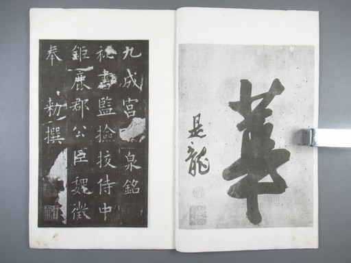 WI672[北宋拓九成宮銘]1冊揃 上海エ芸苑真賞社，中華