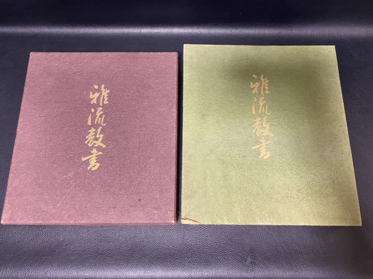 雅流　組紐教科書　一式 雅流教書 組紐 - 説明書 パターン表 公式通販 手芸 雅師一 98枚