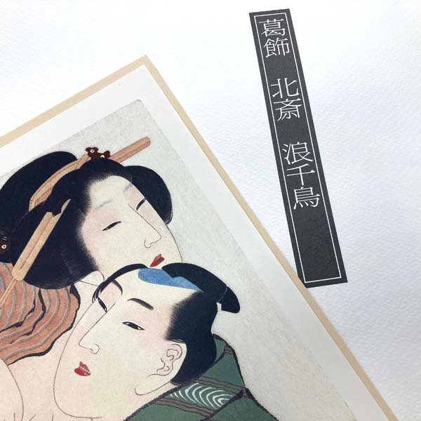 浪ちどり 浮世絵秘蔵名品集 値下げ浮世絵秘蔵名品集 歌まくら 第一期