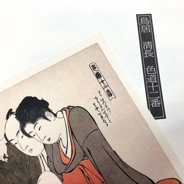 浪ちどり 浮世絵秘蔵名品集 値下げ浮世絵秘蔵名品集 歌まくら 第一期