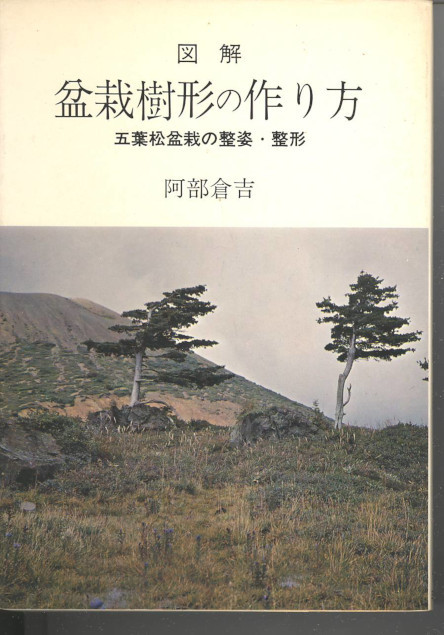 初期版 図解 盆栽樹形の作り方 阿部倉吉 五葉松盆栽の整姿・整形 昭和