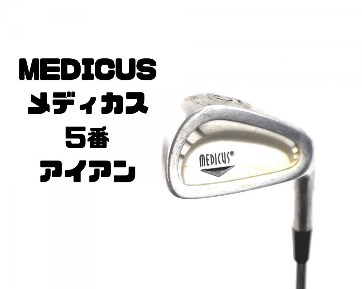メディカス MEDICUS 5番アイアン スポーツ、レジャー 練習器具 【公式