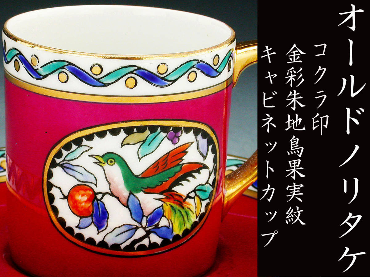 オールドノリタケ銘品!! オールドノリタケ・金彩朱地鳥果実紋