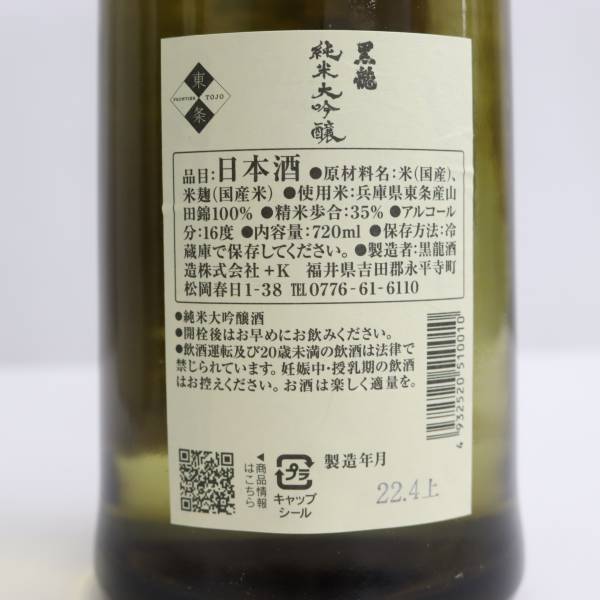 黒龍 純米大吟醸 16度 720ml 製造22.04 O22G010011 黒龍 720ml 純米大