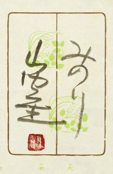 真作】【WISH】山内一生「みのり」和紙工芸 4号 金箔仕様 共シール 〇
