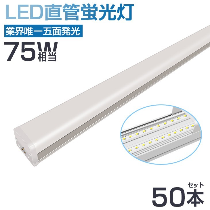 激安大特価，爆買い 即納 50本 75W形 LED蛍光灯 直管 蛍光灯 高輝度 昼光色6000K 120cm 五面発光 軽量版 192個LEDチップ 工事不要 LEDライト leda-d23(LED電球)｜売買されたオークション情報、yahooの商品情報をアーカイブ公 LED電球