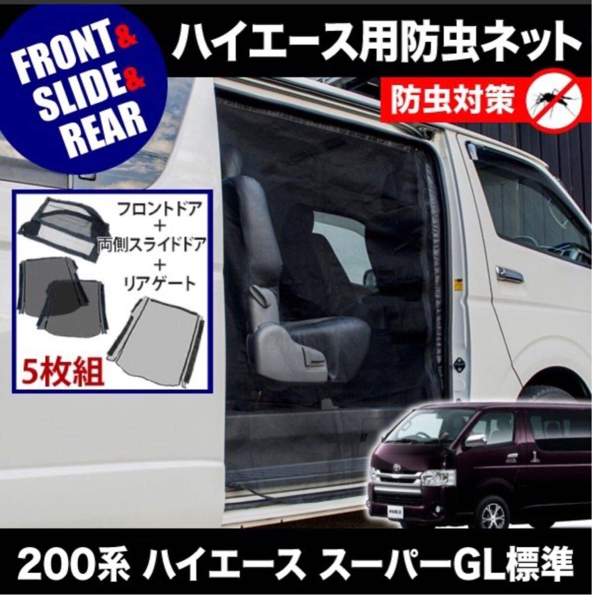 ハイエース200系 スーパーGL 網戸 防虫 ネット カーテン セット 車中泊 