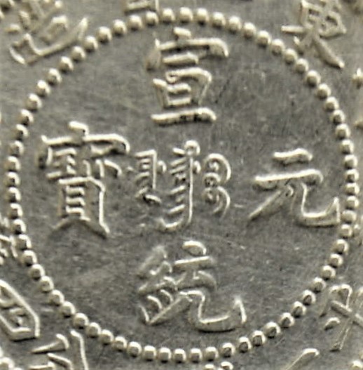 4 中国 古銭 宣統元宝 東三省造 庫平一銭四分四厘 銀貨 約4.9g 宣統