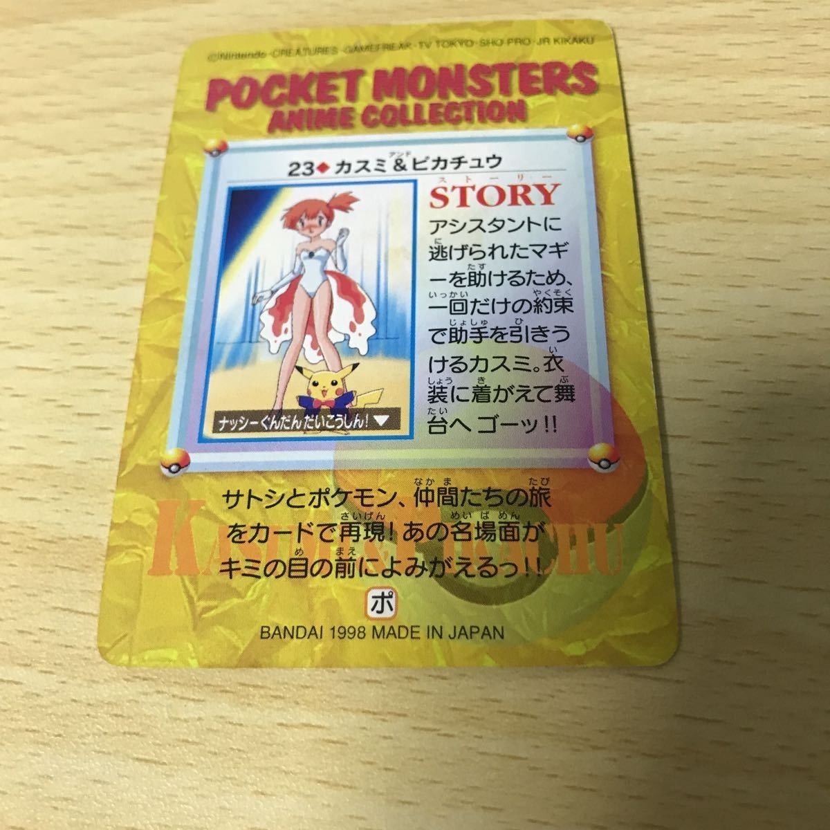 ポケモン カードダス 23. カスミ＆ピカチュウ アニメコレクション 