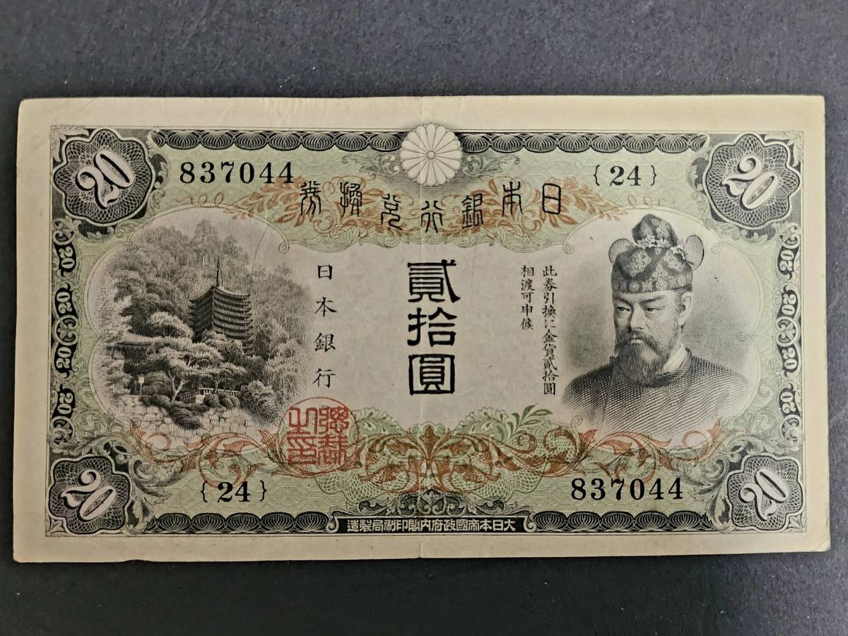 藤原鎌足 20円札 日本銀行兌換券 旧紙幣 タテ書き20円