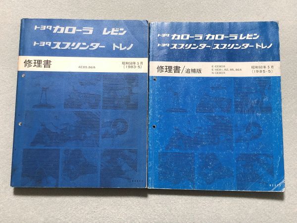 大得価，新品 カローラレビン/スプリンタートレノ AE85/AE86 サービスマニュアル 修理書 2冊セット(カローラレビン)｜売買されたオークション情報、yahooの商品情報をアーカイブ公開 - オークファン カローラレビン
