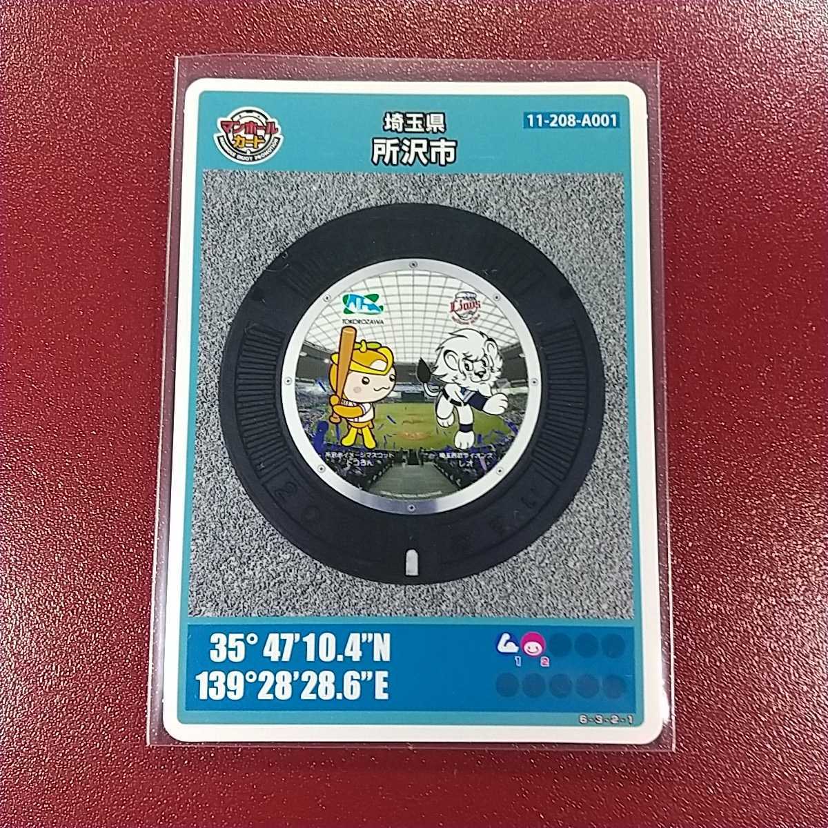 001埼玉県所沢市Dマンホールカード英語版 埼玉県所沢市C001の英語版マンホールカード☆ | KAZU コレクション