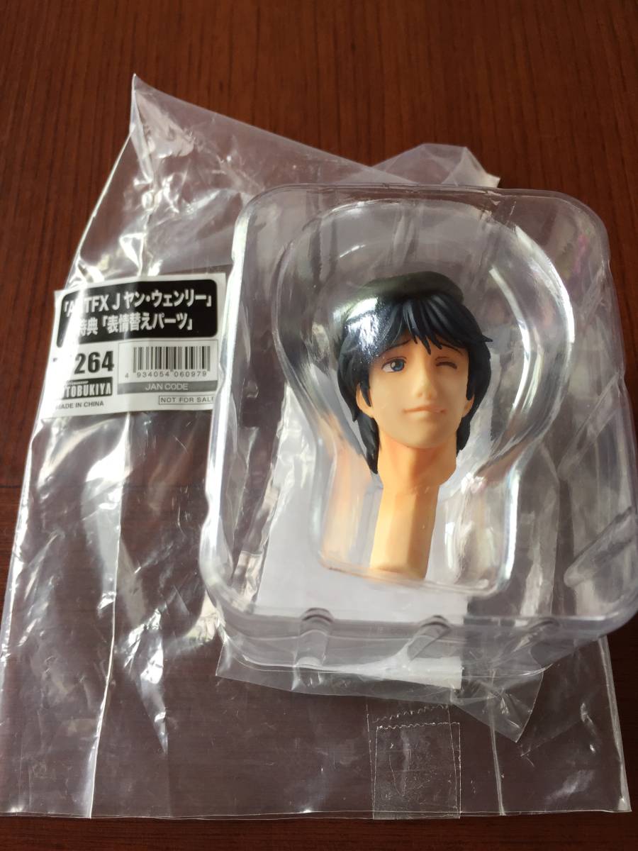 コトブキヤ ARTFX J 特典 表情替えパーツ 単品 ヤン・ウェンリー 銀河 