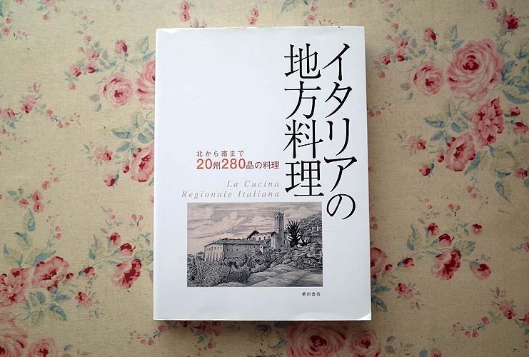 イタリアの地方料理 北から南まで 20州280品の料理 人気SALE，新作 11658/イタリアの地方料理 北から南まで 20州280品
