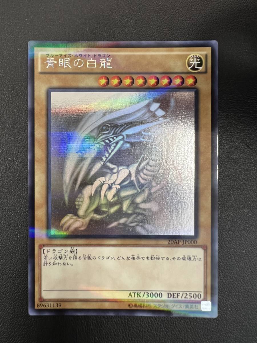 得価，人気SALE ＃AG 遊戯王 青眼の白龍 ブルーアイズホワイトドラゴン 20AP-JP000 ホログラフィック(遊戯王（コナミ）)｜売買されたオークション情報、yahooの商品情報をアーカイブ公開 - オークファン 【削除予定】その他