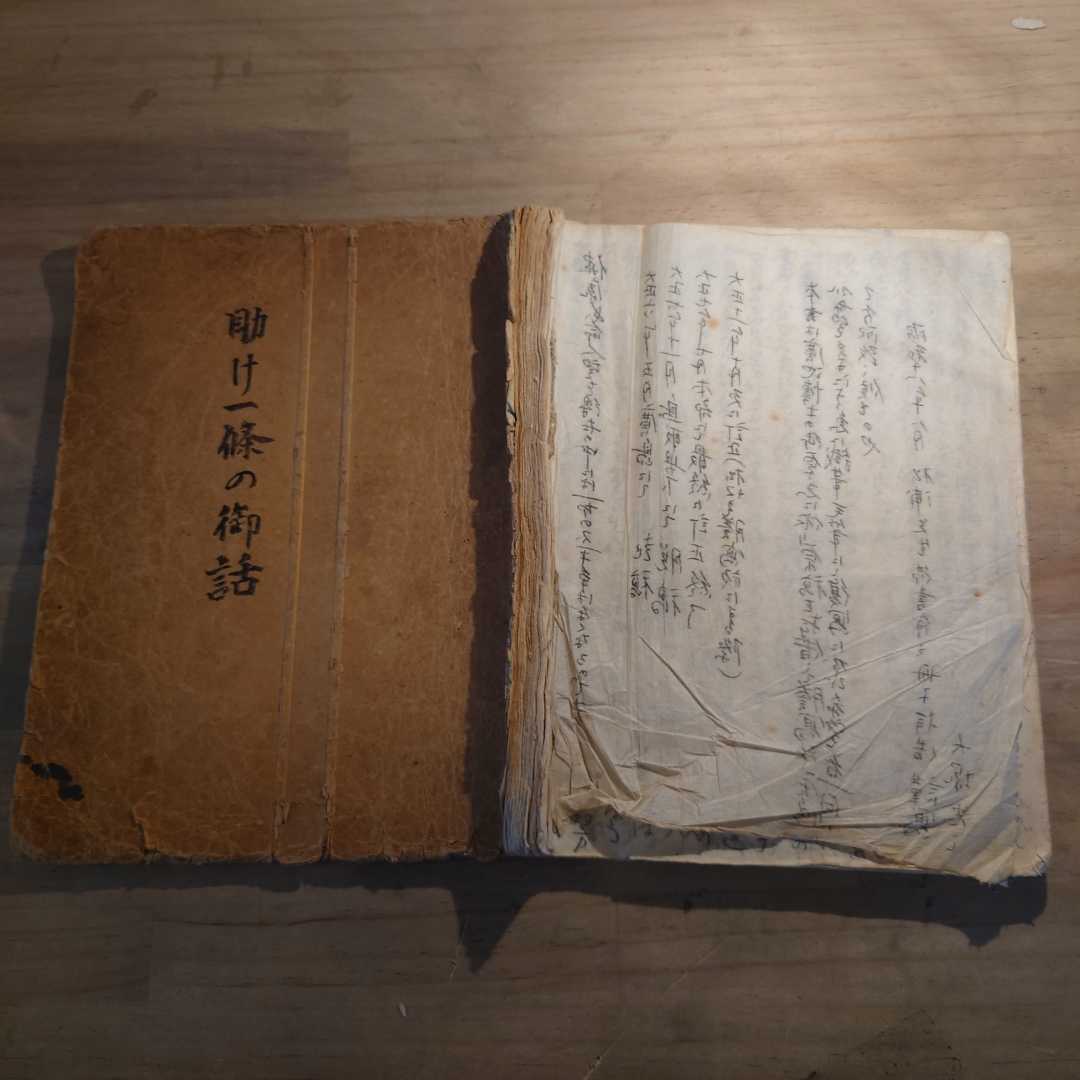 廣池千九郎 助け一條の御話 写本 昭和十八年 天理教 モラロジー