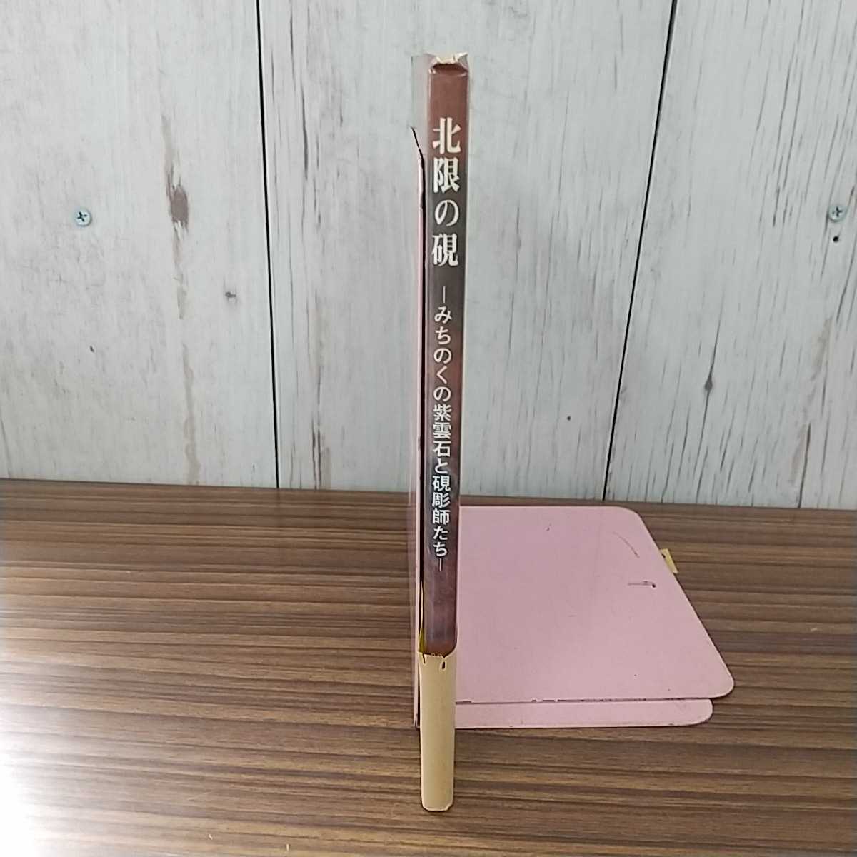 □北限の硯 佐藤平泉 著 みちのくの紫雲石と硯彫師たち