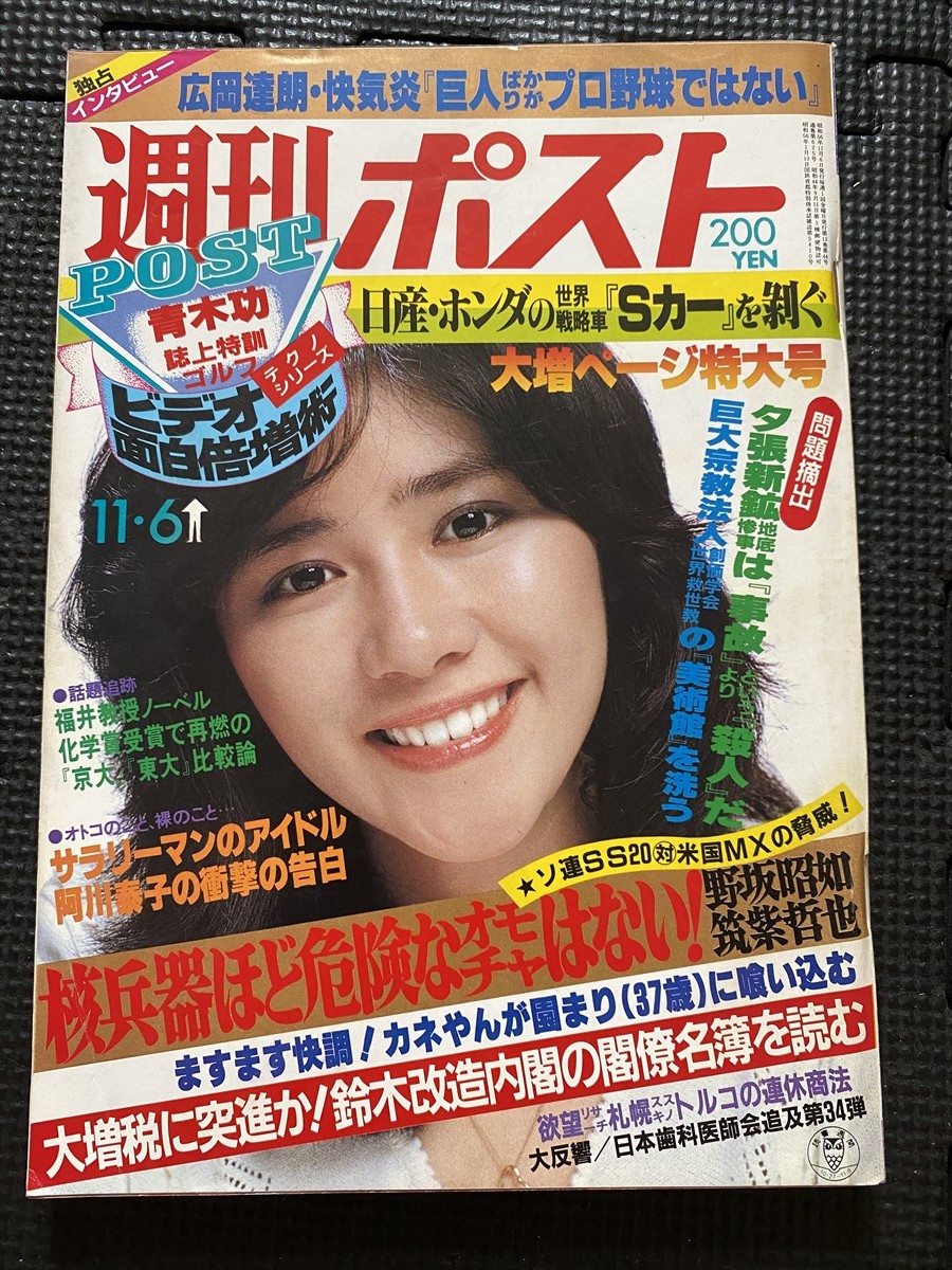 週刊ポスト 1981年11月6日 昭和56年 田中好子/表紙 石田えり 水着