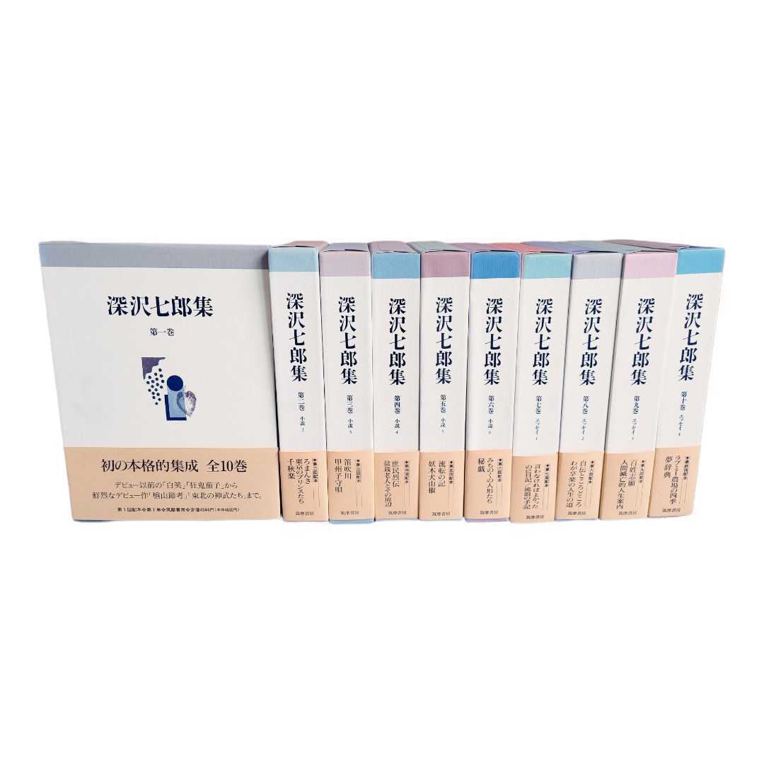 初版本 深沢七郎集 全10巻セット 筑摩書房 帯付 1997年発行 小説 小説