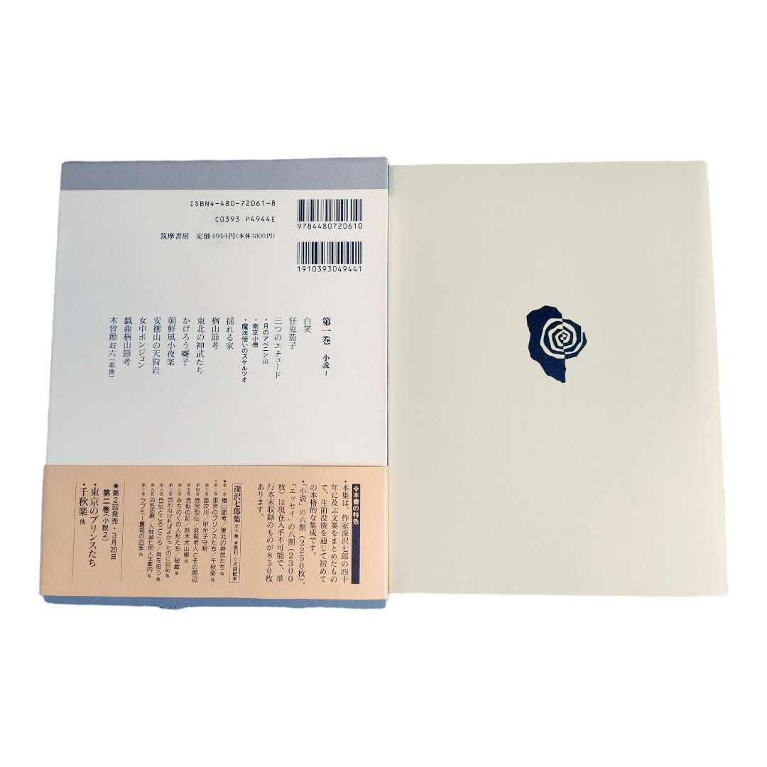 初版本 深沢七郎集 全10巻セット 筑摩書房 帯付 1997年発行 小説 小説